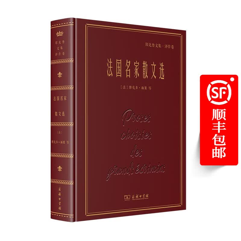 法国名家散文选（名家名著•郑克鲁文集•译作卷）