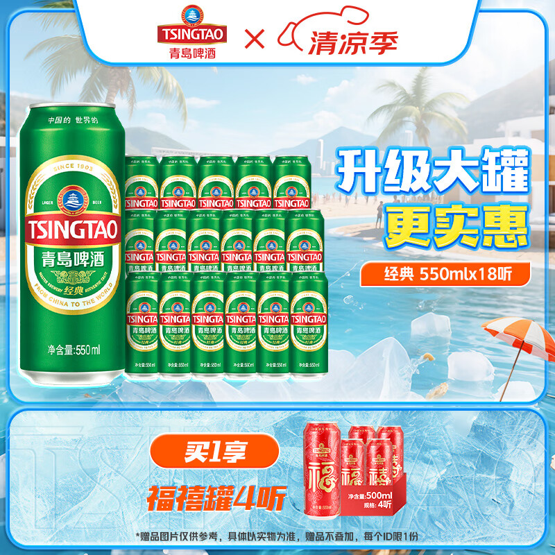 青岛啤酒经典原麦汁浓度10°P 550mL 18罐 升级大罐装 加量不加价
