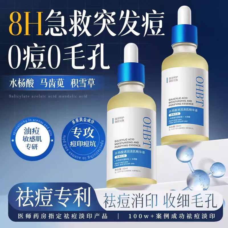 OHBT水杨酸祛爆痘精华液淡化痘印闭口去黑头粉刺收毛孔去黄提亮男女士 50ml 轻度痘痘/平闭口/淡化痘印