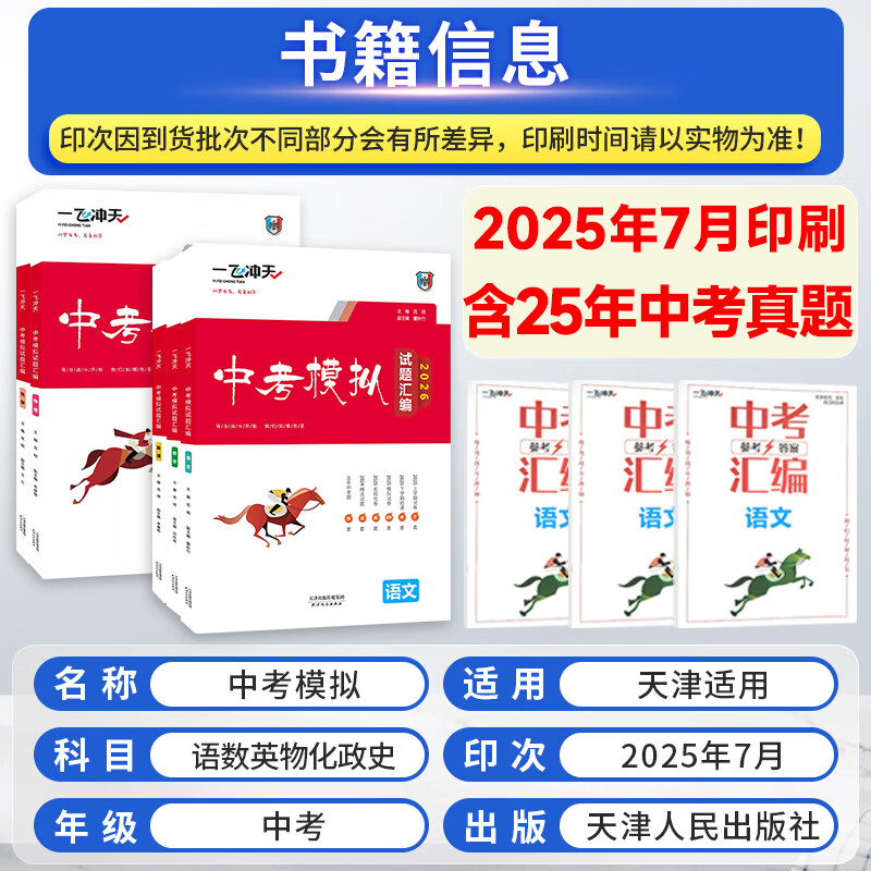 【京仓直配 快至次日达】一飞冲天2026天津中考 2026天津一飞冲天中考模拟试题汇编真题卷全套语文数学英语物理化学历史政治 中考专项总复习历年真题试卷初三九年级 26版中考汇编【语数英物化史政】7本