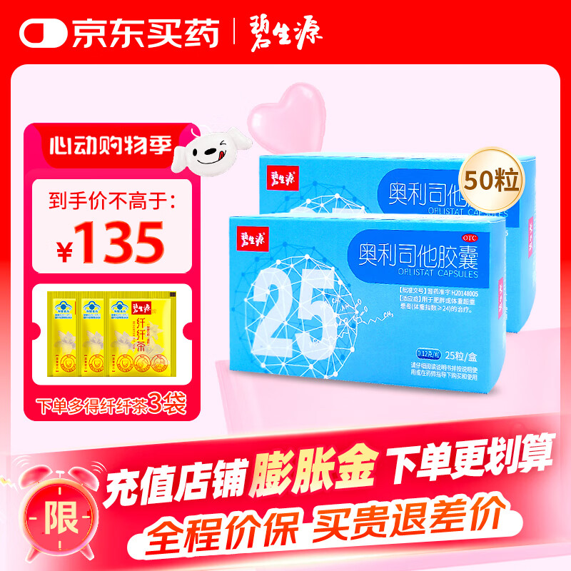 碧生源 奥利司他胶囊 25粒 抗肥胖减脂减重 排油减肥 2盒装