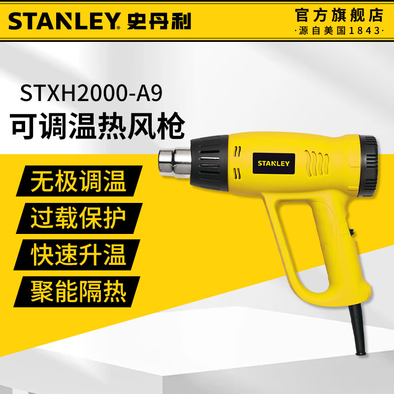ʷ������STANLEY���ȷ�ǹ���¹�ҵ���紵���ȷ������Ĥ��ǹ2000W��ǹ�ɵ��¿�Ĥǹ STXH2000-A9 124Ԫ