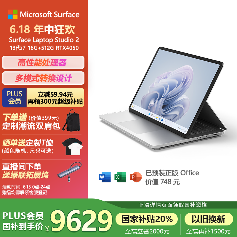 微软（Microsoft）Surface Laptop Studio 2触屏笔记本电脑 酷睿i7 16G+512G RTX4050 14.4英寸 国家政府补贴20%电脑
