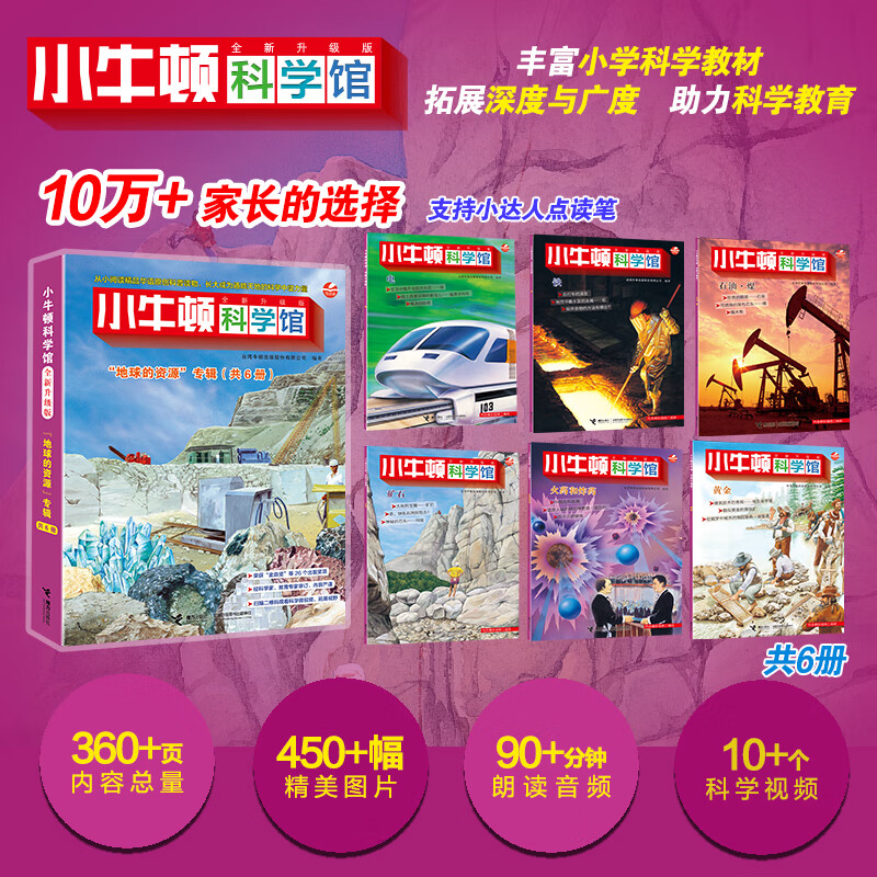 【赠定制桌游】小牛顿科学馆系列全套60册系列任选 升级点读版礼盒装梦想红科学蓝地球绿 美好的生活少儿童百科全书益智科普绘本礼品科学启蒙读物3-6-9岁小学生二年级课外阅读认知书籍 地球的资源（点读版6