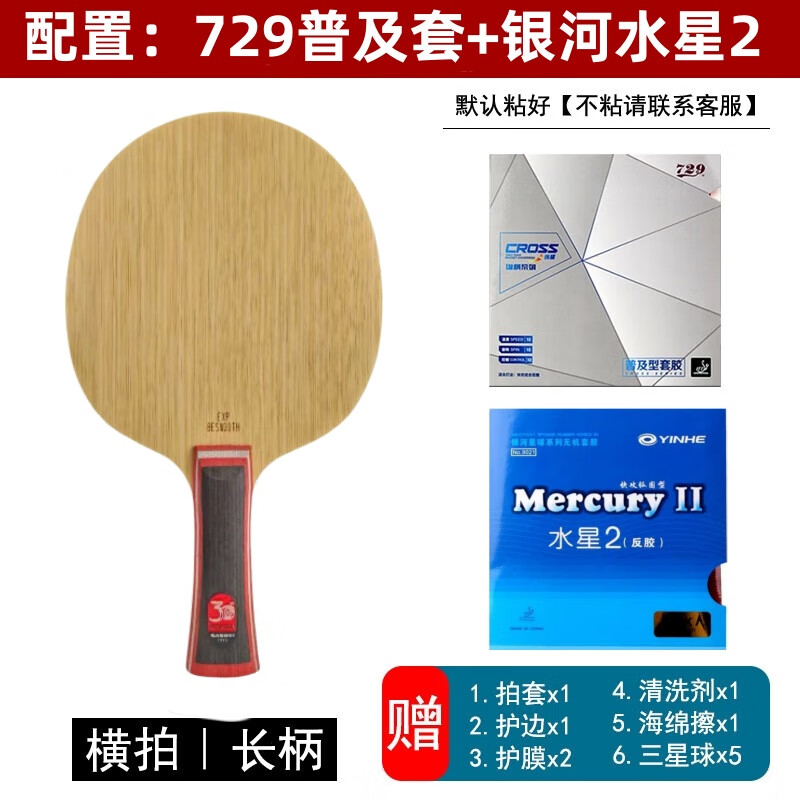 三维三维北欧7 30周年乒乓球拍底板7层纯木纪念快攻弧圈金标免费粘拍 横拍长柄【729普及套+水星2】