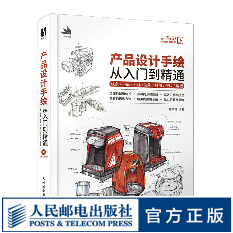 产品设计手绘从入门到精通 线条平面形体光影材质排版造型 工业产品设计手绘实例教程马克笔工业设计效果图快题表现附教学视频