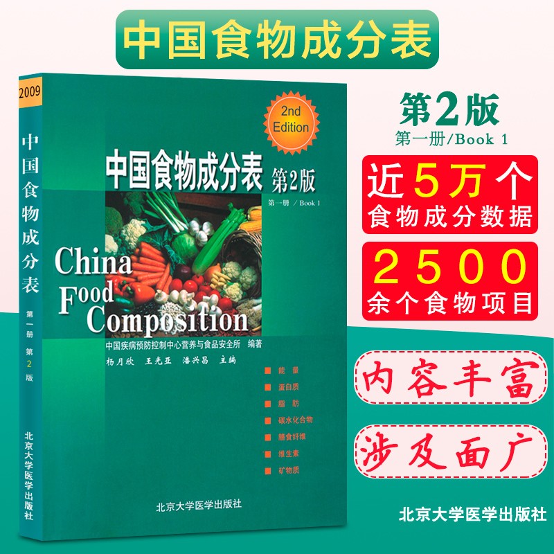 中国食物成分表(第2二版)2009 第一册 第二版 疾病 预防 控制 杨月欣 北京大学医学出版社