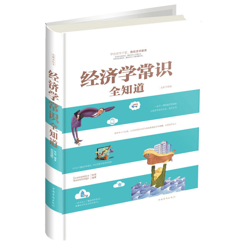 经济学常识全知道 全新升级版