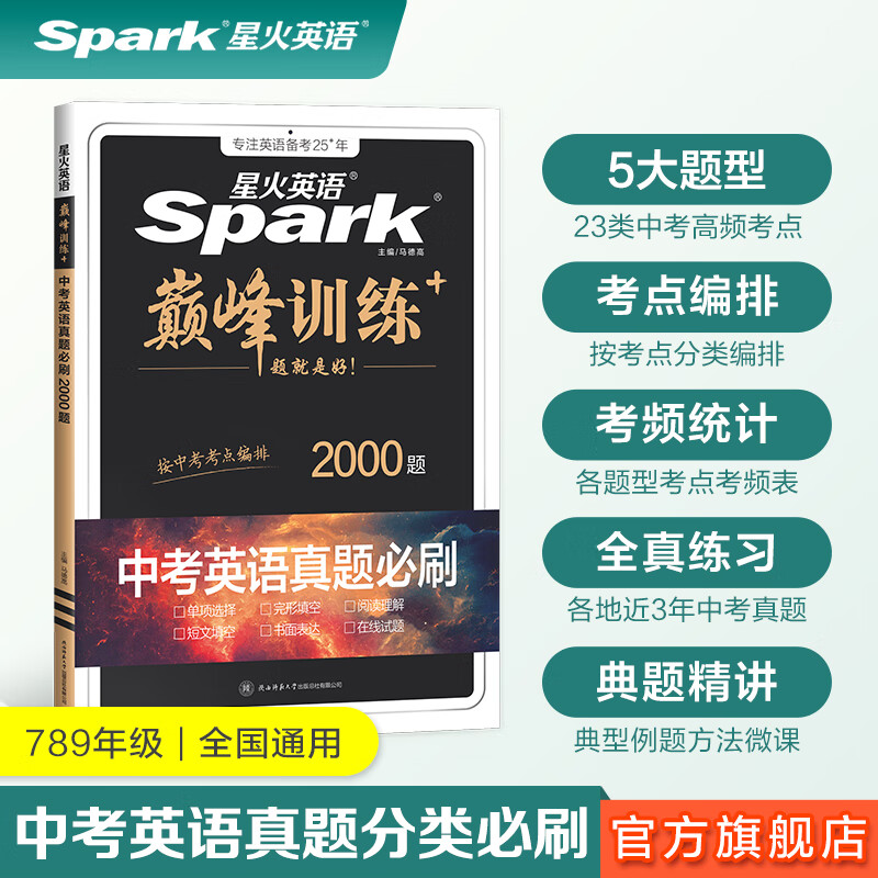 星火2026星火英语初中英语阅读理解专项训练巅峰训练阅读组合训练英语中考英语必刷题七年级八年级九年级英语完形填空与阅读理解英语听力训练组合训练中考英语真题习题初中教辅必刷题词汇语法中小学教辅 中考英语
