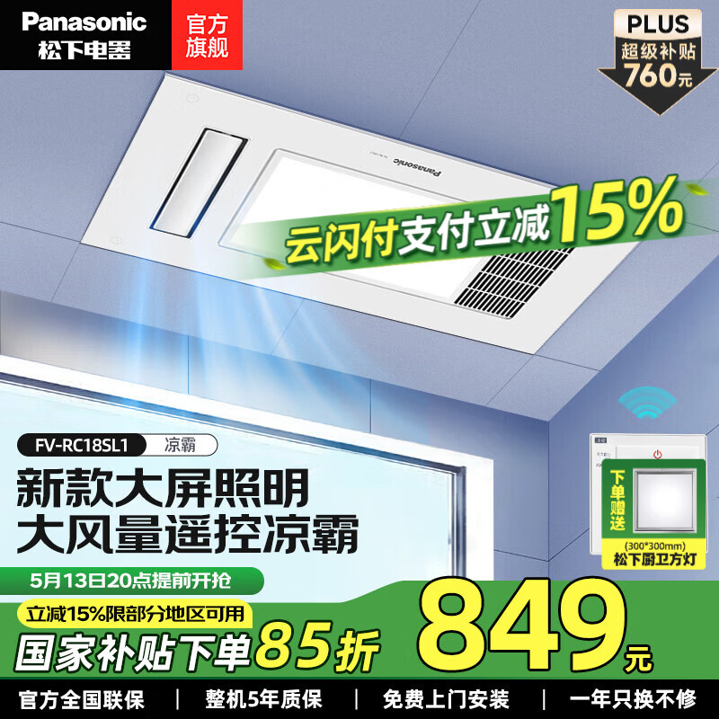 松下（Panasonic）凉霸 厨房吹风机 家用卫生间普通/集成吊顶通用吹风冷风机 FV-RC18SL1新款照明一体