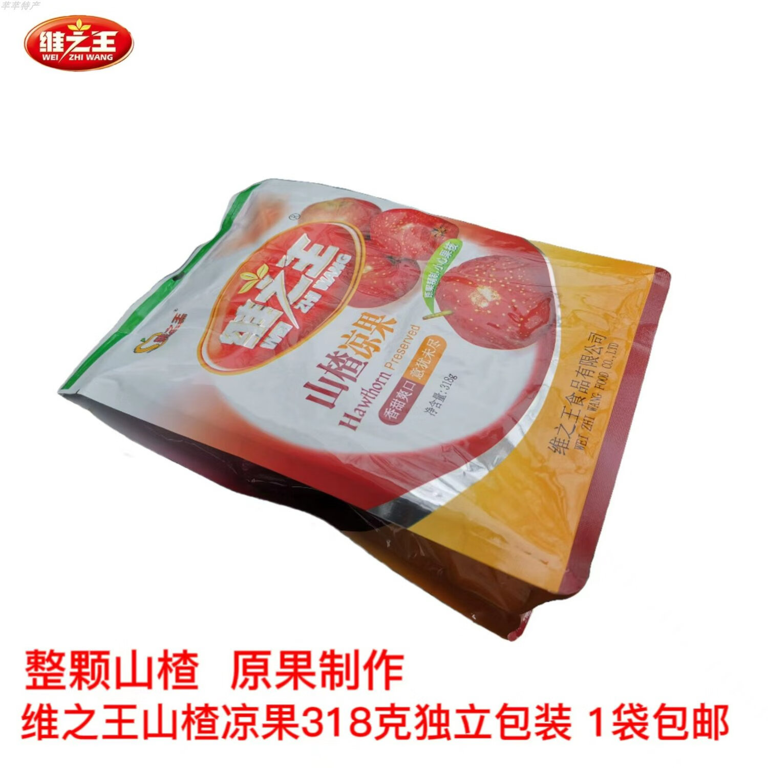 维之王山西特产绛县维山楂凉果原果制作果脯干蜜饯318g袋装零食 维