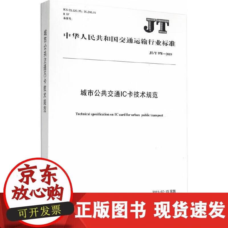 【正版现货】城市公共交通IC卡技术规范