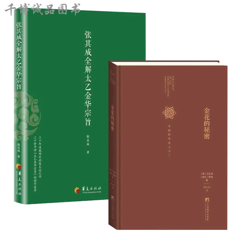 全2册】张其成全解太乙金华宗旨+金花的秘密 中国的生命之书 道家修炼养生宝典内丹修炼丹道养生原理 哲学宗