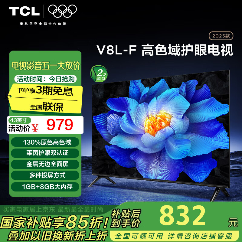 TCL电视 43V8L-F 43英寸 高色域 护眼 金属全面屏 1GB+8GB大内存 平板液晶电视 43英寸 官方标配