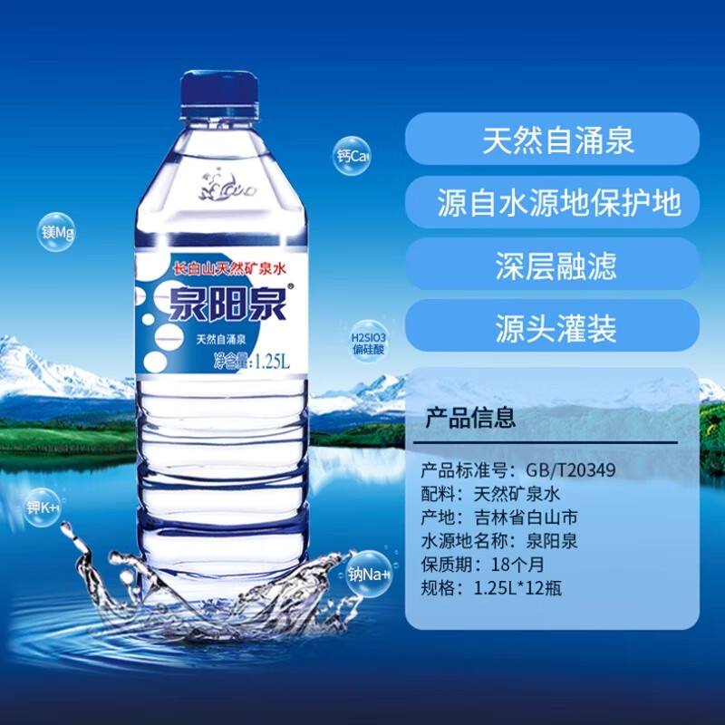 泉阳泉长白山天然矿泉水弱碱性饮用水家用整箱装升1.25L*12瓶 1.25L*12瓶*1箱