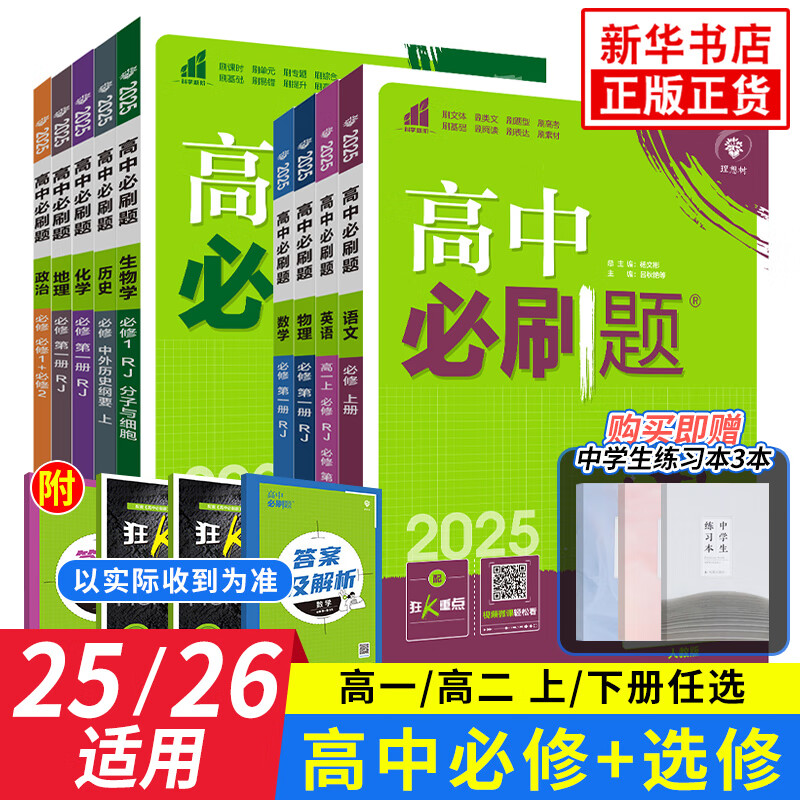 25/26适用 高中必刷题高一高二数学物理语文英语化学生物地理历史政治必修册选择性必修第二一三12人教苏教同步练习册辅导书 语文人教版  必修一