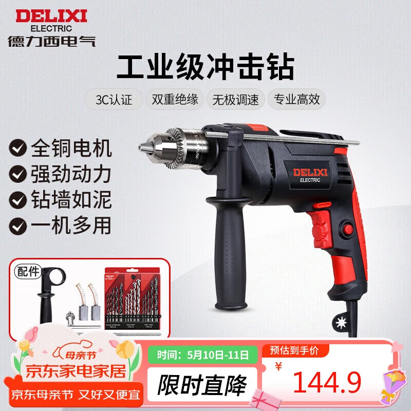 德力西电气冲击钻工业级手电钻电钻两用多功能家用电钻电动螺丝刀 710W