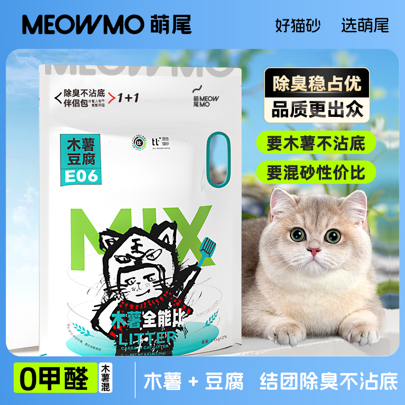 萌尾有粮有矿植物0甲醛猫砂除臭不粘底专用无尘混合猫砂钠基矿 8袋/40斤 木薯&amp;豆腐混砂-可冲厕
