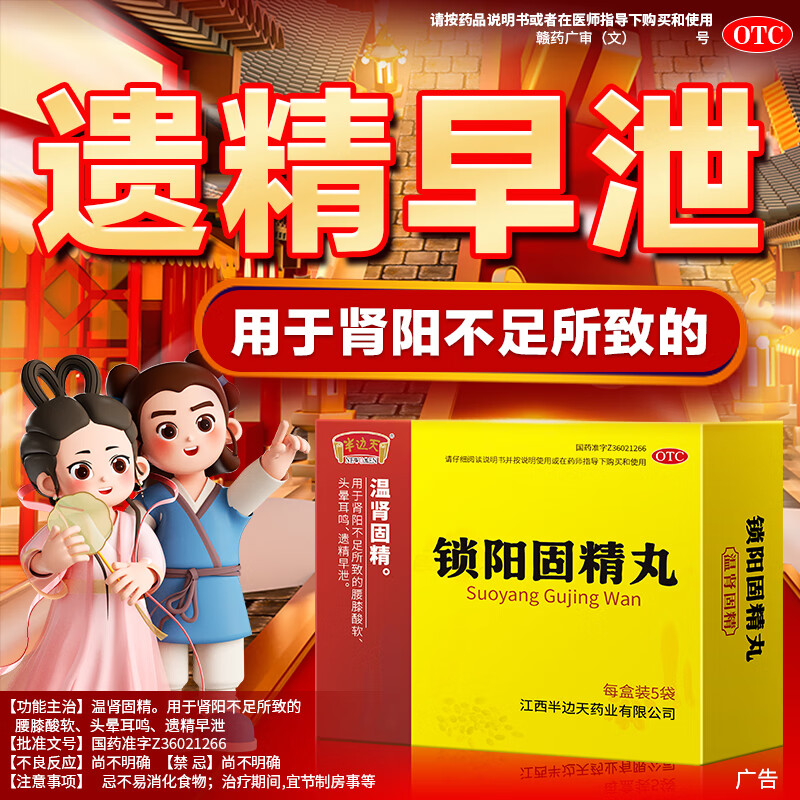 [半边天]锁阳固精丸 6g*5袋 1盒装 6g*5袋/盒正品温肾固精肾阳不足遗精早泄腰膝酸软 量少 量少