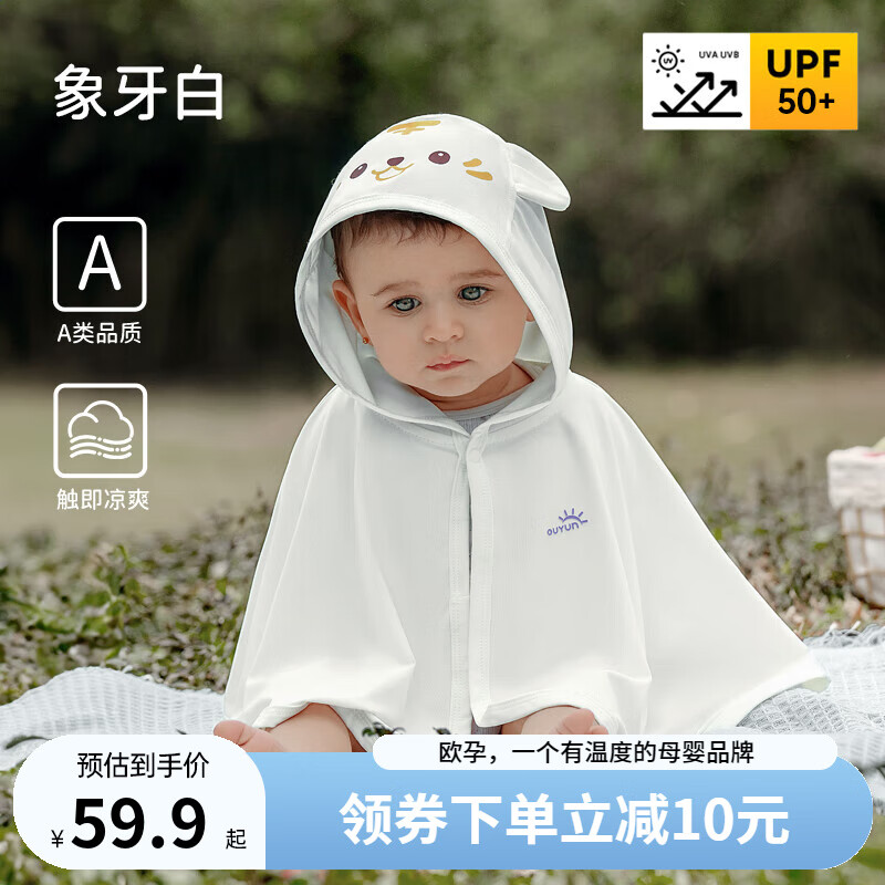 欧孕(OUYUN)婴儿防晒斗篷披风宝宝儿童外出薄款透气防紫外线夏冰丝防晒衣 象牙白 均码 【建议0-3岁 身高50-100cm】