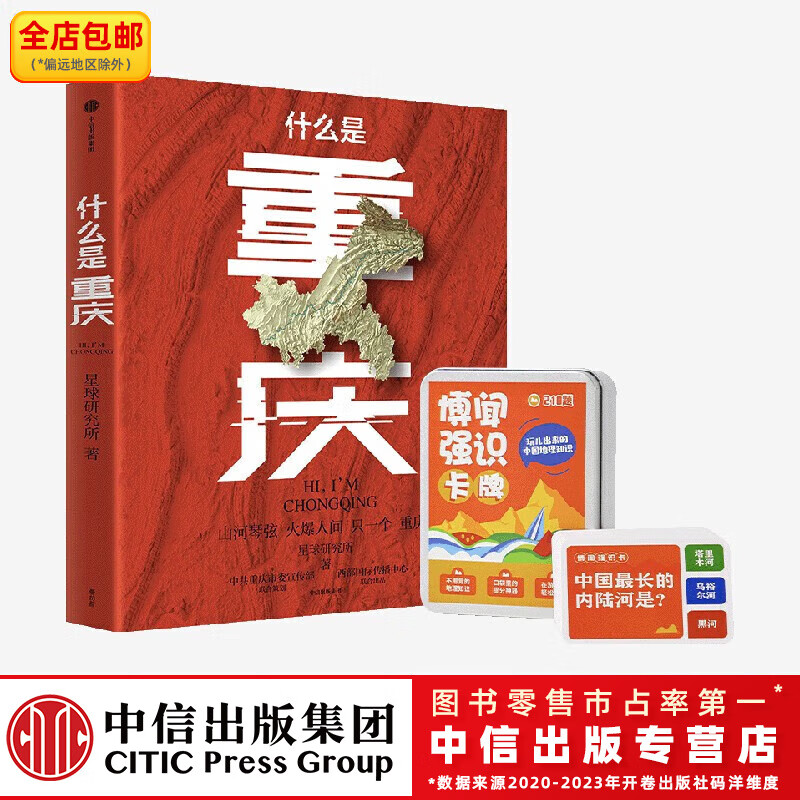 什么是重庆礼盒版+博闻强识知识卡牌 （《这里是中国》主创团队，开启区域地理系列） 星球研究所著 中信出版社图书