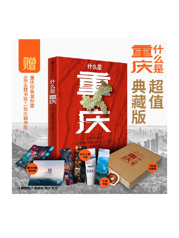 【超值典藏版】什么是重庆 这里是中国主创团队开启区域地理系列 星球研究所著 社图书 正版
