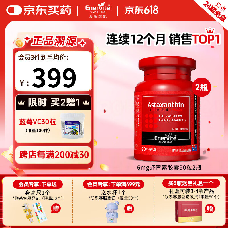 澳乐维他虾青素胶囊6mg天然雨生红球藻虾青素抗氧化自由基备孕 90粒*2瓶