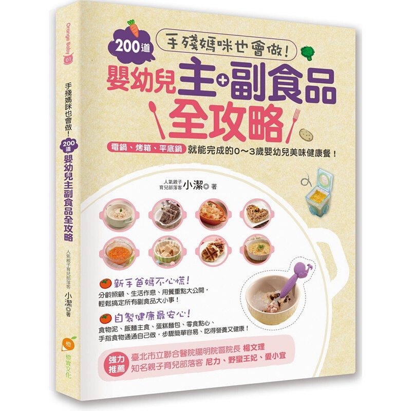 手残妈咪也会做！200道婴幼儿主副食品全攻略 港台原版 婴幼儿抚养