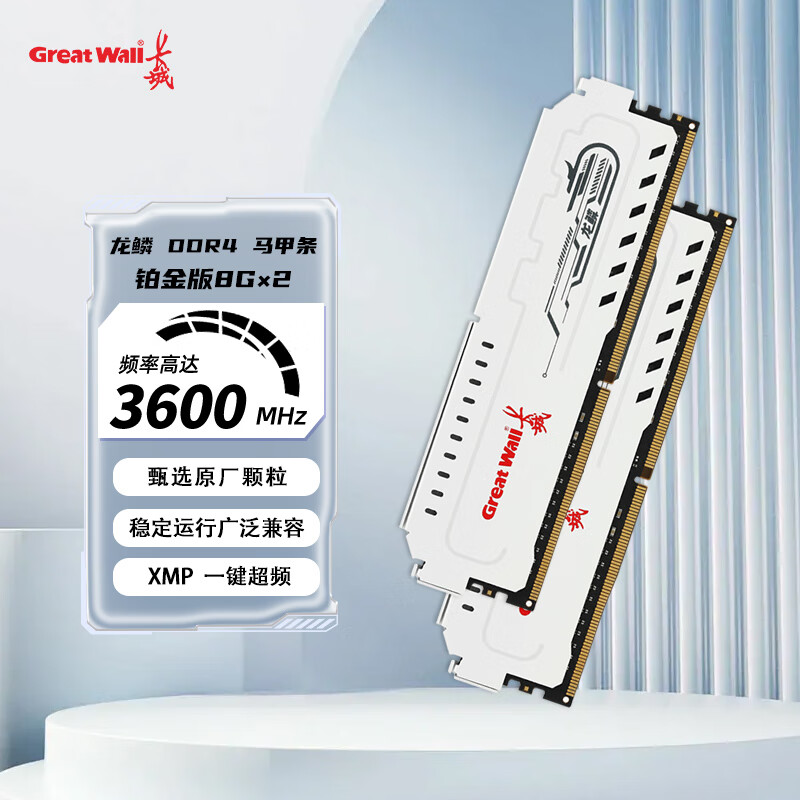 长城（Great Wall）DDR4台式机内存条 龙鳞铂金8G/16G/32G 电脑游戏电竞内存马甲条 3200MHz 16GB DDR4 3600MHz【8GB*2条】