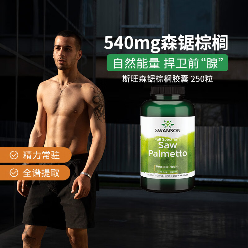 斯旺森（SWANSON）锯棕榈前列腺健康胶囊 调节DHT 呵护男性健康草本萃取  250粒