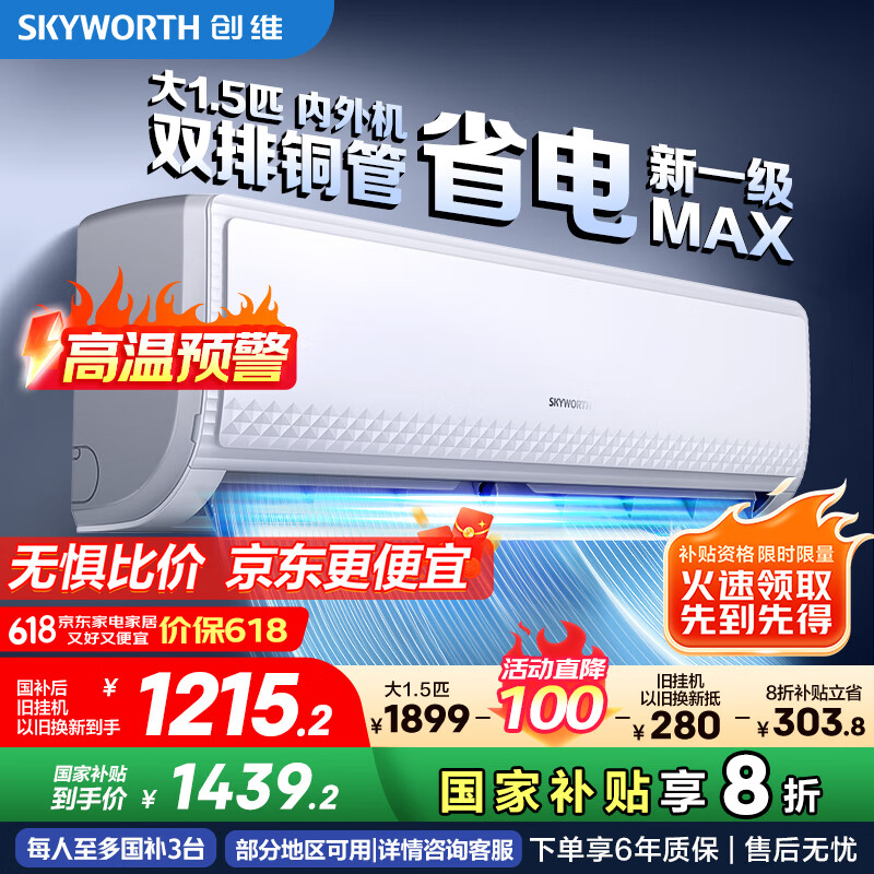 创维空调大1.5匹新一级能效畅享风好省电 家电国家补贴变频冷暖自清洁挂机以旧换新KFR-35GW/V3GB1A-N1