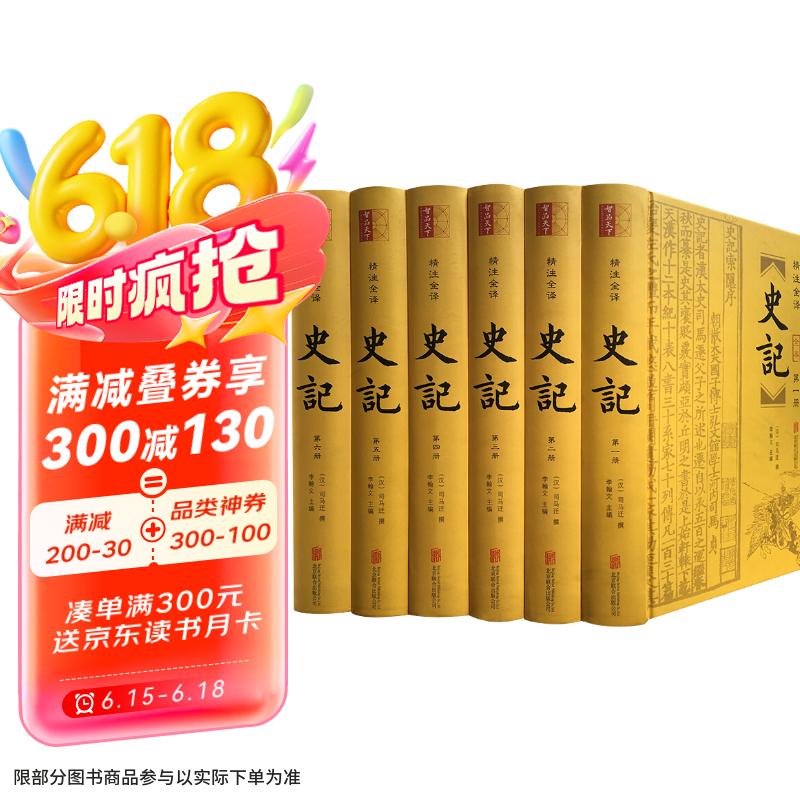 史记（精装全6册 附年表）