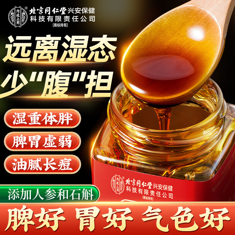 内廷上用北京同仁堂伏湿膏芡实茯苓薏苡仁石斛祛红枣蜂蜜湿无踪膏方300g