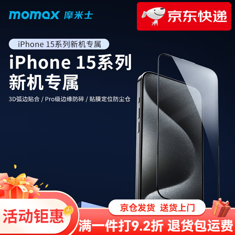 摩米士（MOMAX）摩米士適用iphoneiPhone15plus鋼化膜Max手機pro全屏防摔全包貼膜防指紋抗摔保護屏幕高清玻璃膜 iPhone_15