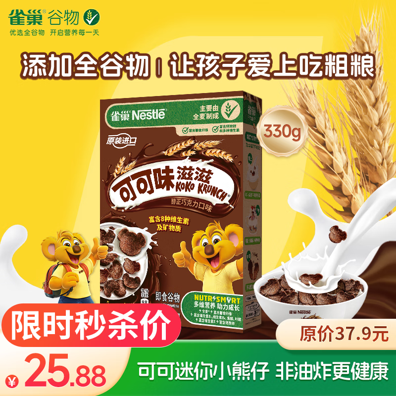 雀巢（Nestle）进口儿童零食可可味滋滋330g早餐代餐巧克力儿童麦片非油炸全谷物