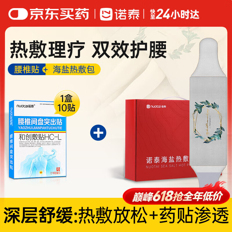 諾泰鹽袋海鹽熱敷包粗鹽理療袋頸肩腰部植愈系綁帶款+腰椎貼1盒