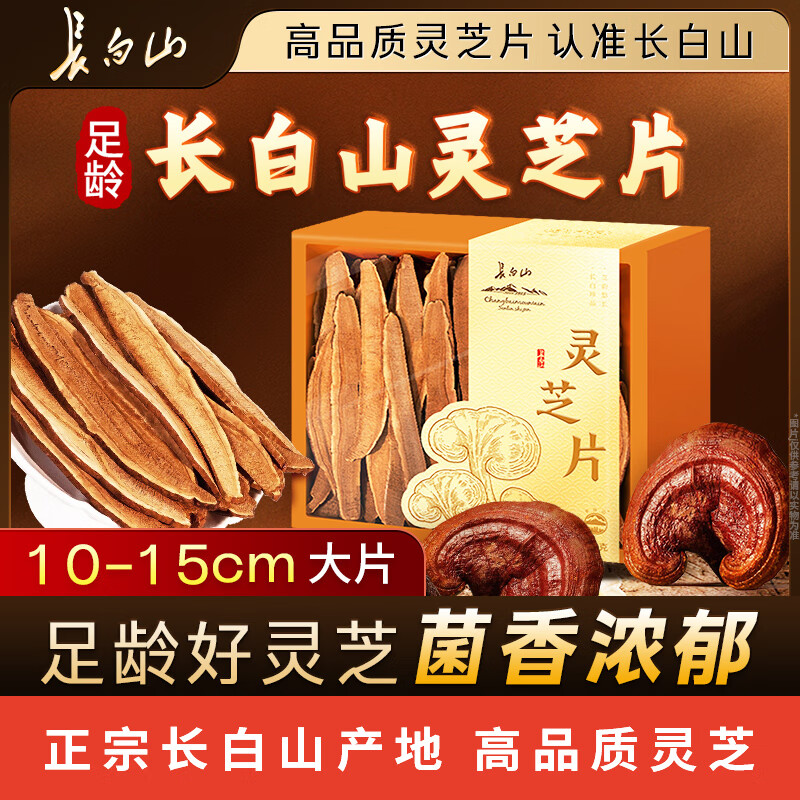 长白山灵芝片赤灵芝野外生长整朵切片泡茶水喝片大均匀泡酒煲汤特产250g