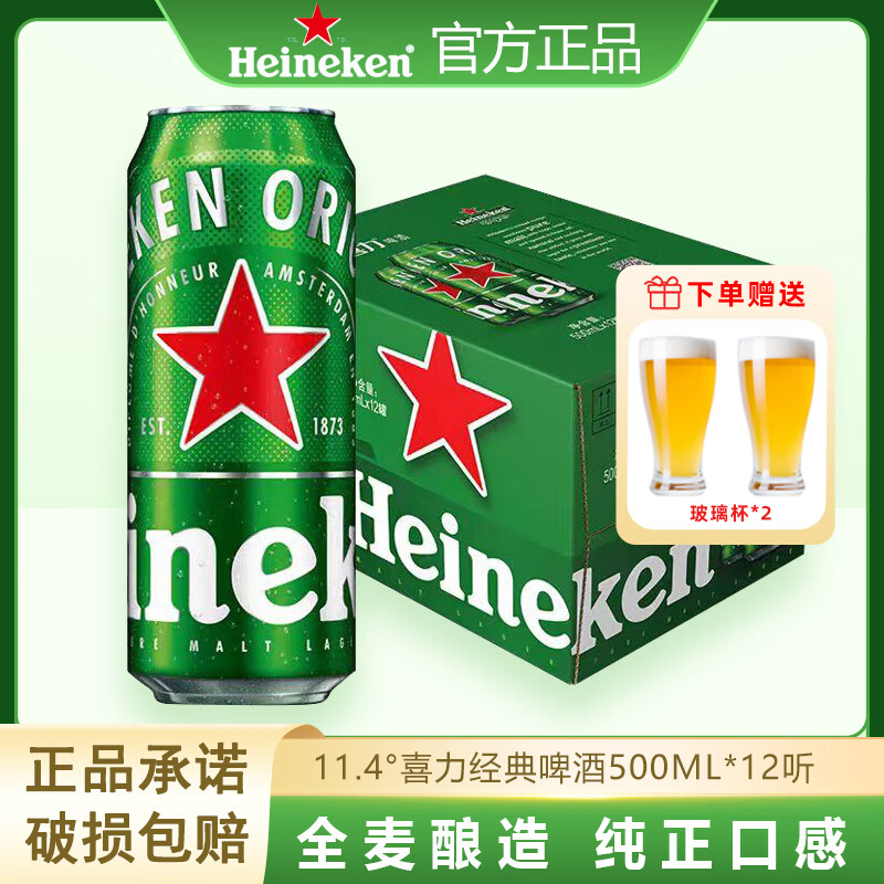 喜力HeineKen经典啤酒500ml*12听银星全麦酿造罐装夏日酒水聚会正品 喜力 500mL *12听【赠啤酒杯2只】