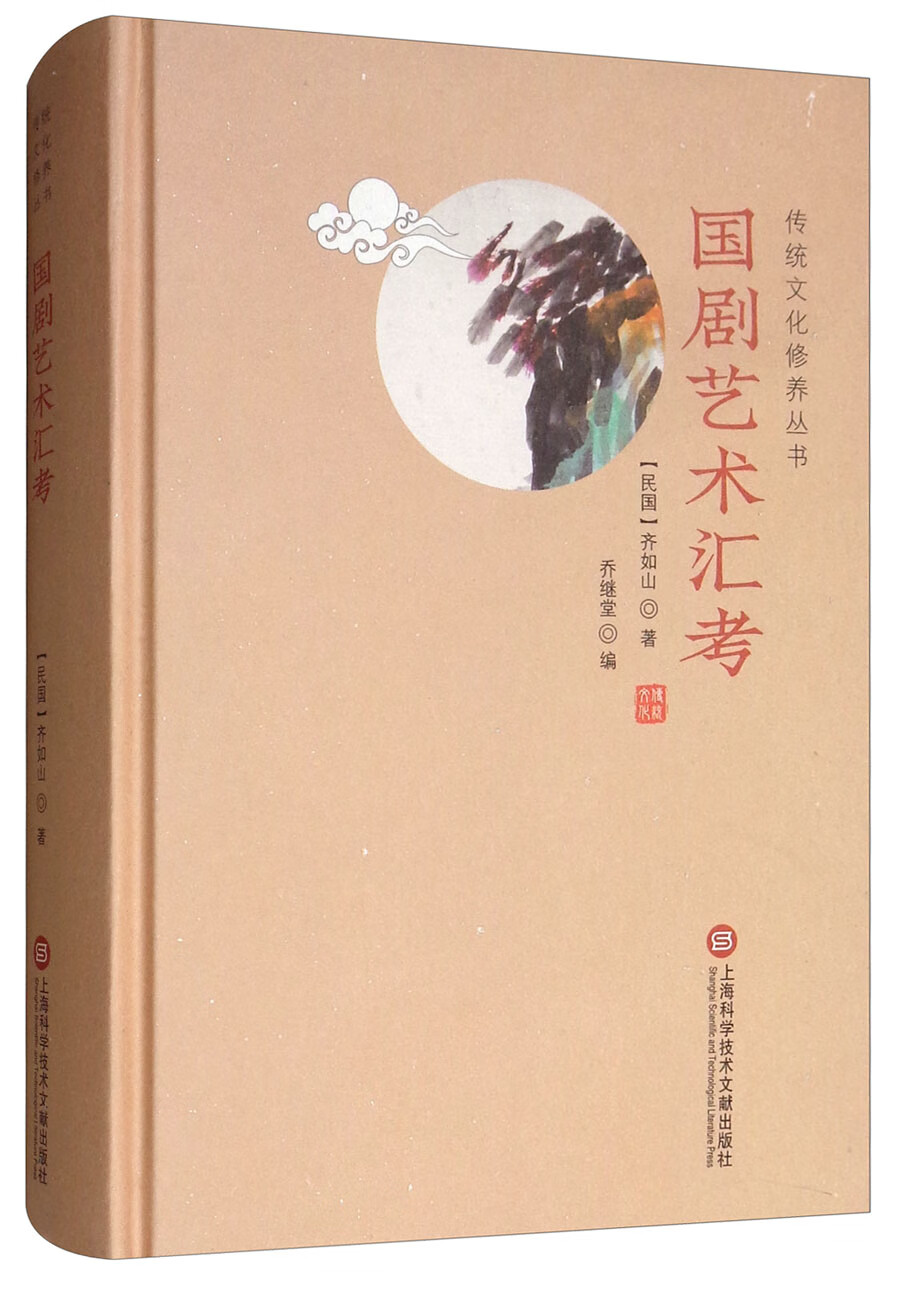 国剧艺术汇考/传统文化修养丛书