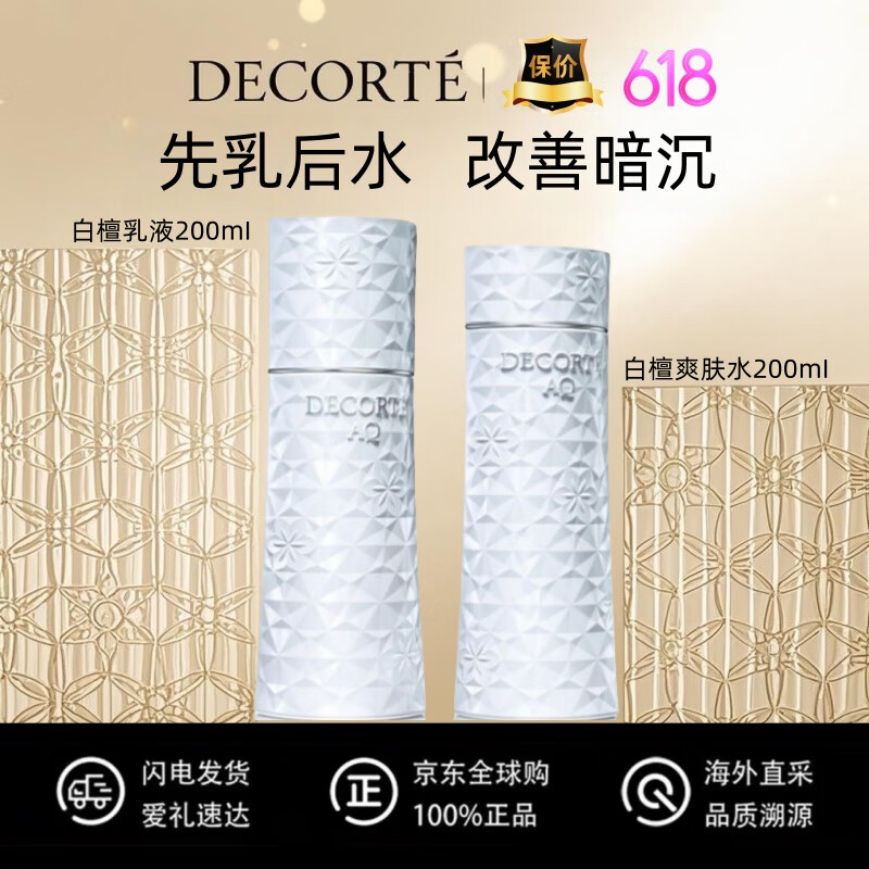 黛珂官方專柜AQ白檀水乳/珍萃水乳套裝清爽滋潤(rùn)套裝提亮飽滿 白檀美白水乳各200ml（白盒）