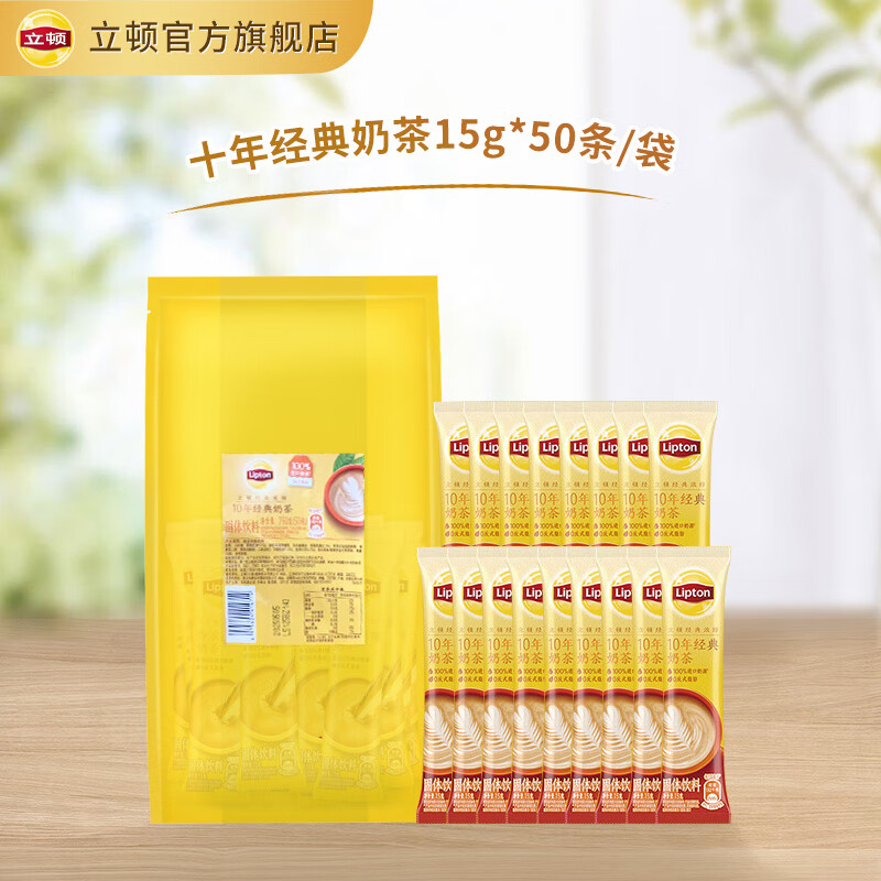 立顿（Lipton）经典浓醇香浓原味港式鸳鸯十年经典奶茶15g*50条       【新品】十年经典系列50条