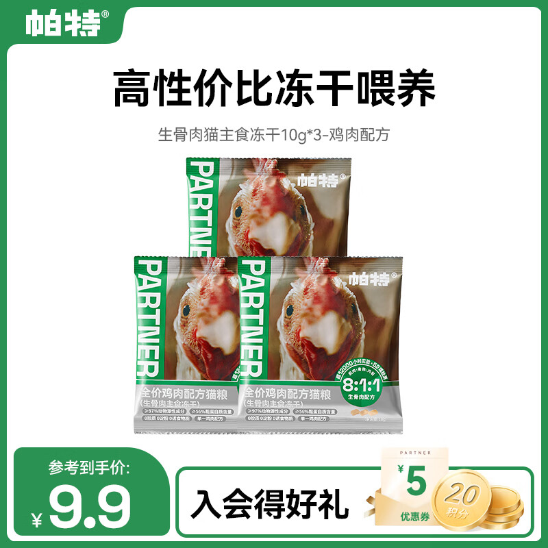 帕特【811生骨肉主食冻干】低敏增肥全阶冻干猫咪宠物零食拌粮 全期猫-鸡肉-试吃装10g*3