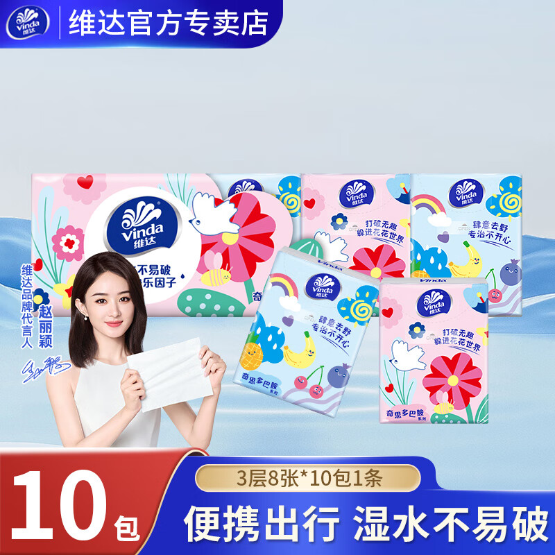 维达手帕纸餐巾纸面巾纸3层8片面巾纸倍韧无香纸巾小包便携式 3层 8张*10包 【1条】