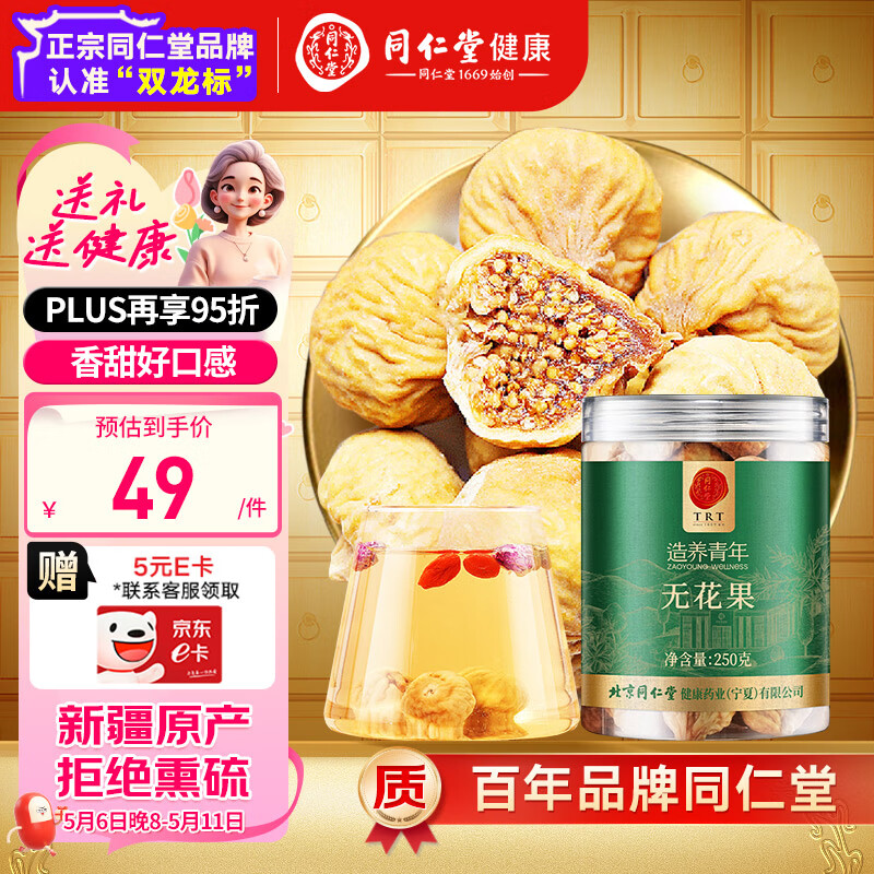 同仁堂品牌 北京同仁堂 造养青年 无花果干  干果果脯 即食泡水煲汤 无花果干-250克