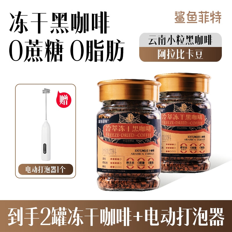 鲨鱼菲特冻干黑咖啡 0蔗糖冷萃黑咖啡冷热速溶咖啡纯黑美式醇香 90g/罐 2罐【赠电动打泡器】