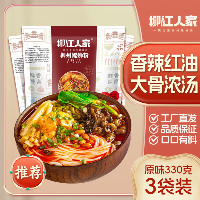 柳江人家廣西柳州螺螄粉330g*3包正宗螺螄粉特產(chǎn)螺獅粉速食酸辣粉 經(jīng)典原味330g*3包