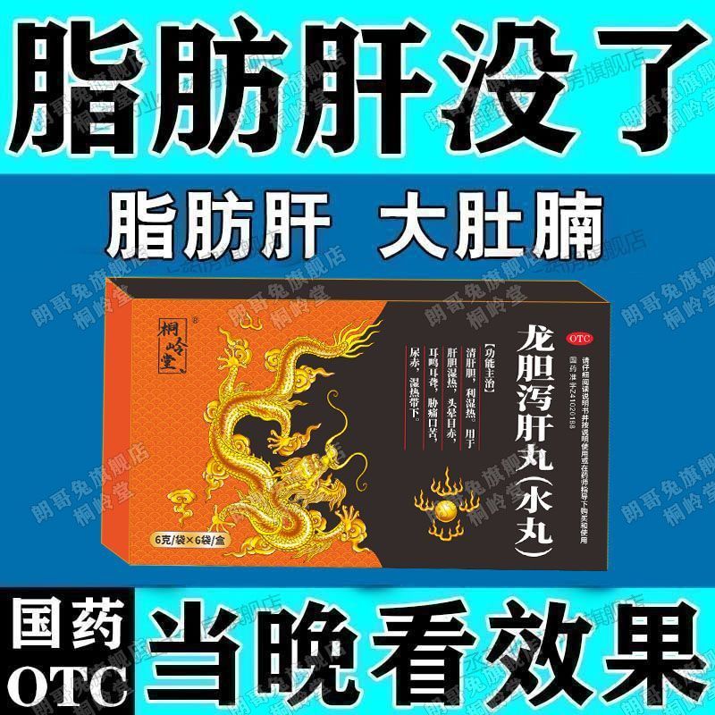 [桐岭堂]龙胆泻肝丸 6g*6袋 5盒装 6g*6袋/盒 清肝火口苦口臭尿黄利湿热肝火旺易急躁胃火旺耳肿痛鸣龙胆泻肝丸 药师推荐 京东折扣/优惠券