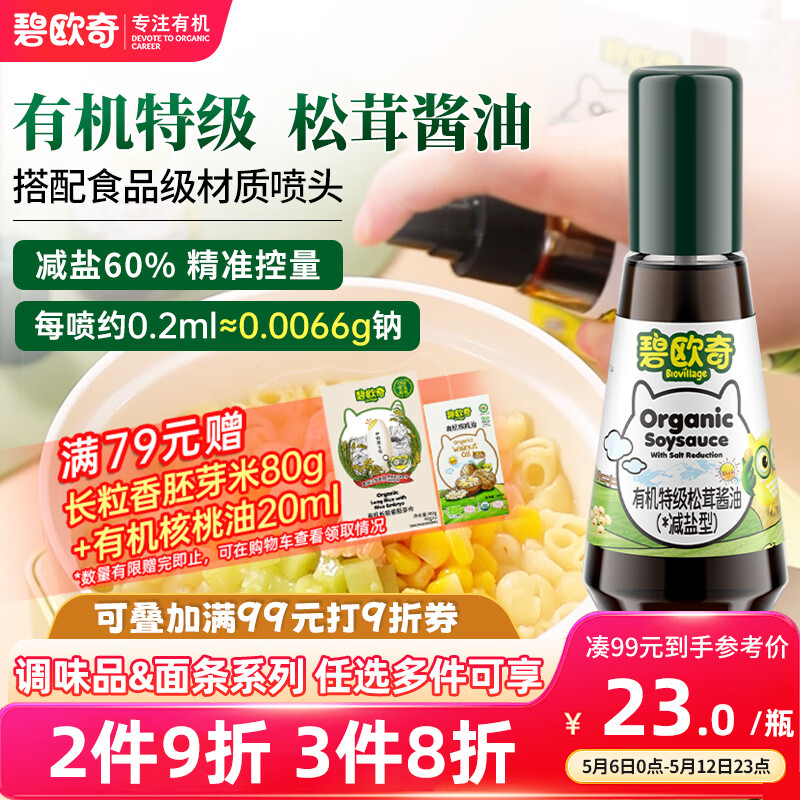 碧欧奇特级有机松茸酱油100ml头道无添加儿童调味料0添加送宝宝婴儿食谱
