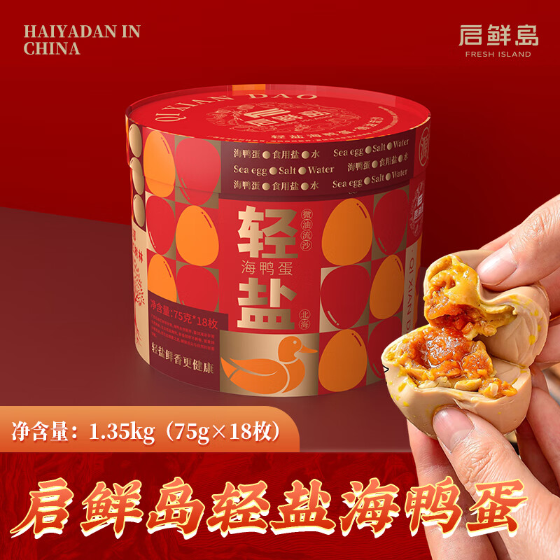 启鲜岛咸鸭蛋广西北海海鸭蛋礼盒 轻盐75g*18枚礼盒装