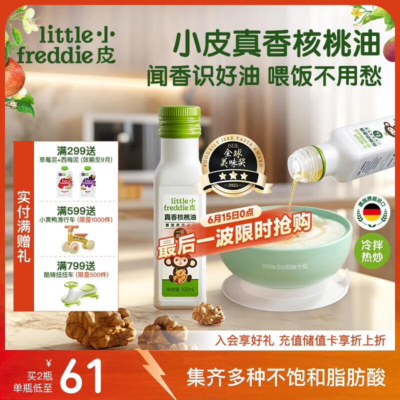 小皮（Little Freddie）真香核桃油100ml冷拌热炒油辅食用油佐餐送6个月以上婴儿辅食